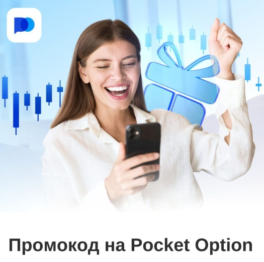Pocket Option Trader Увлекательный мир трейдинга