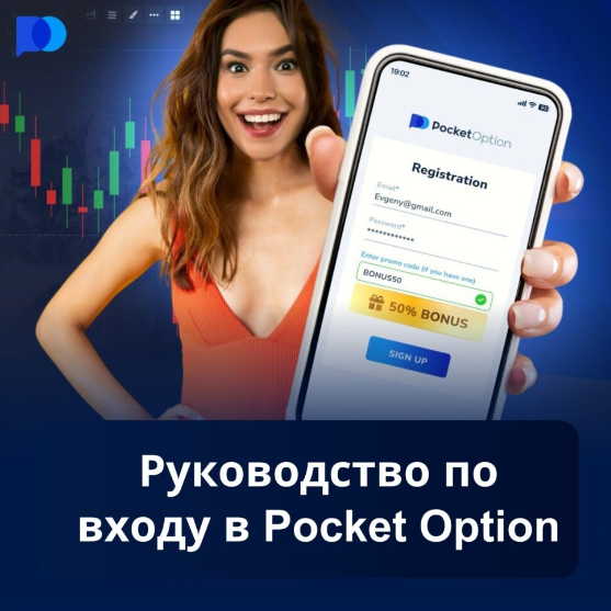 Pocket Option Trader Увлекательный мир трейдинга