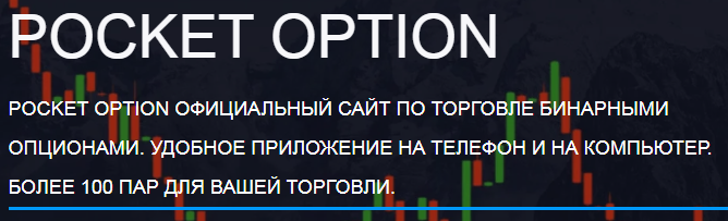 Pocket Option Trading Ваш гид в мире бинарных опционов
